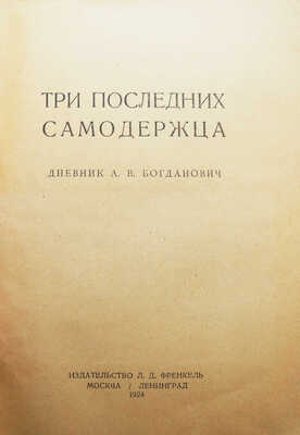 Богданович А.В. Три последних самодержца. Дневник А.В. Богданович. М.-Л., 1924.